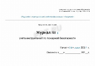 Новый журнал по пожарной безопасности 2022 образец