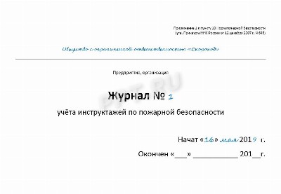 Новый журнал по пожарной безопасности 2022 образец