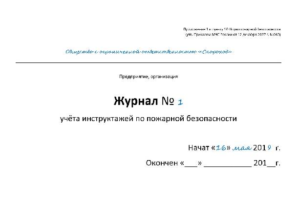 Журнал тренировок по пожарной безопасности образец 2022