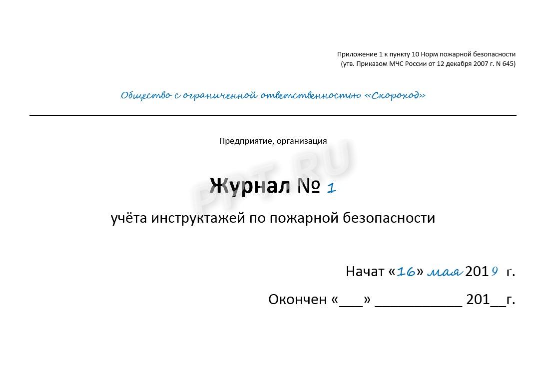 Журнал противопожарного инструктажа образец