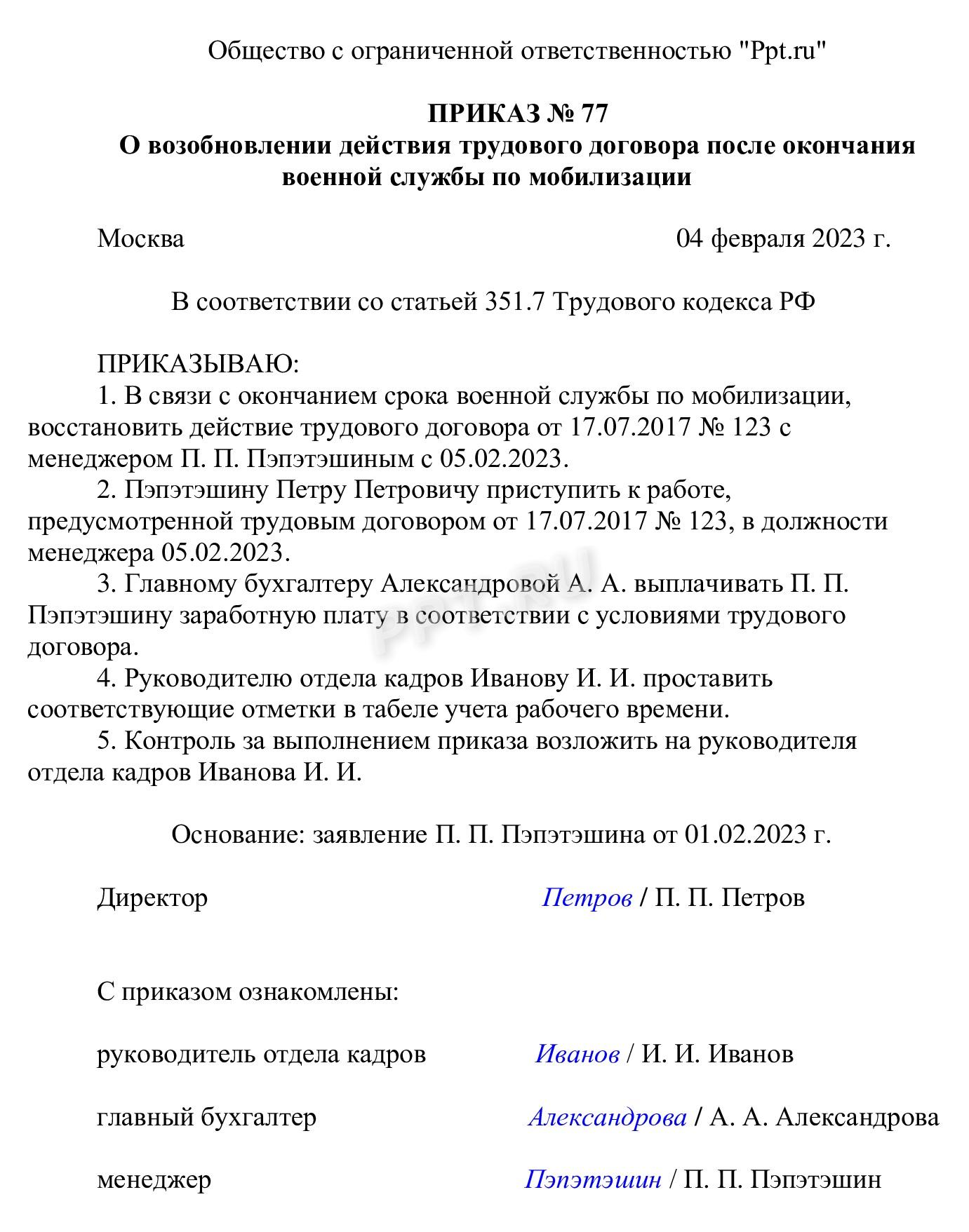 Выплата мобилизованным приказ. Приказ о возобновлении трудового договора после мобилизации образец. Возобновление договора. День мобилизационного работника.