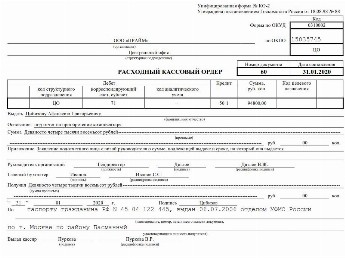 Образец расходного кассового ордера 2022