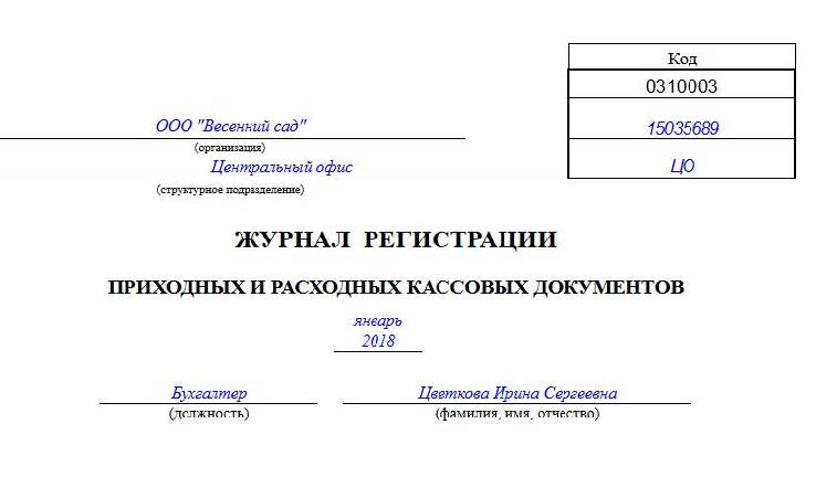 Кассовый журнал по расходу 0401705 образец заполнения