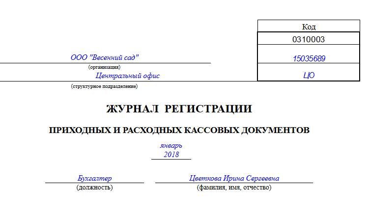 Журнал Регистрации Приходных И Расходных Кассовых Документов 2023.