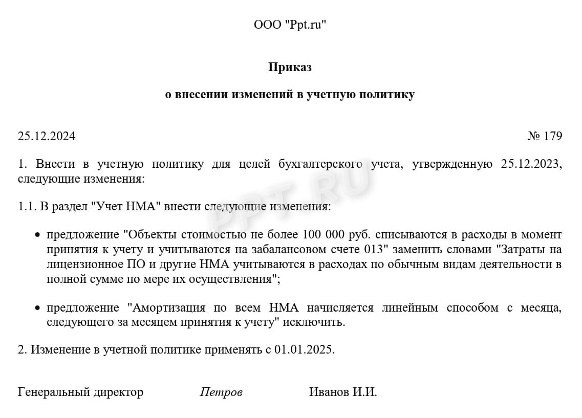 Образец приказа о внесении изменений в учетную политику