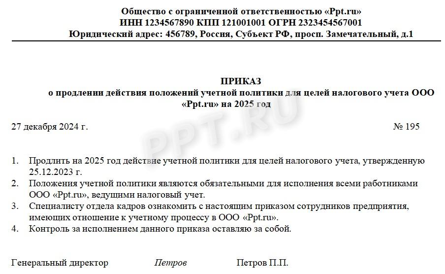 Образец приказа о пролонгации учетной политики на следующий год