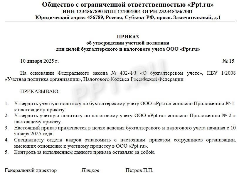 Образец приказа об утверждении учетной политики на 2025 год