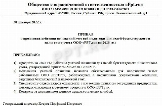 Приказ о продлении учетной политики на 2023 год