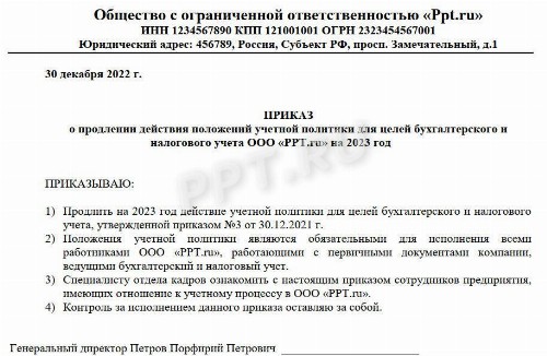 Образец приказа об утверждении учетной политики 2022 | Скачать форму, бланк