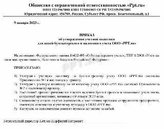 Приказ об утверждении учетной политики в целях БУ и НУ на 2023 год вновь созданной компании