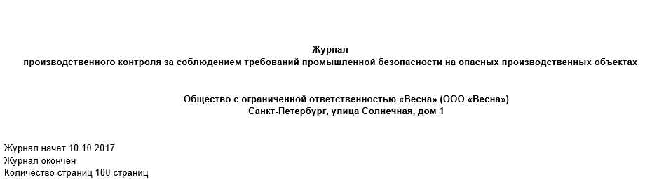 Образец журнала производственного контроля опо образец заполнения