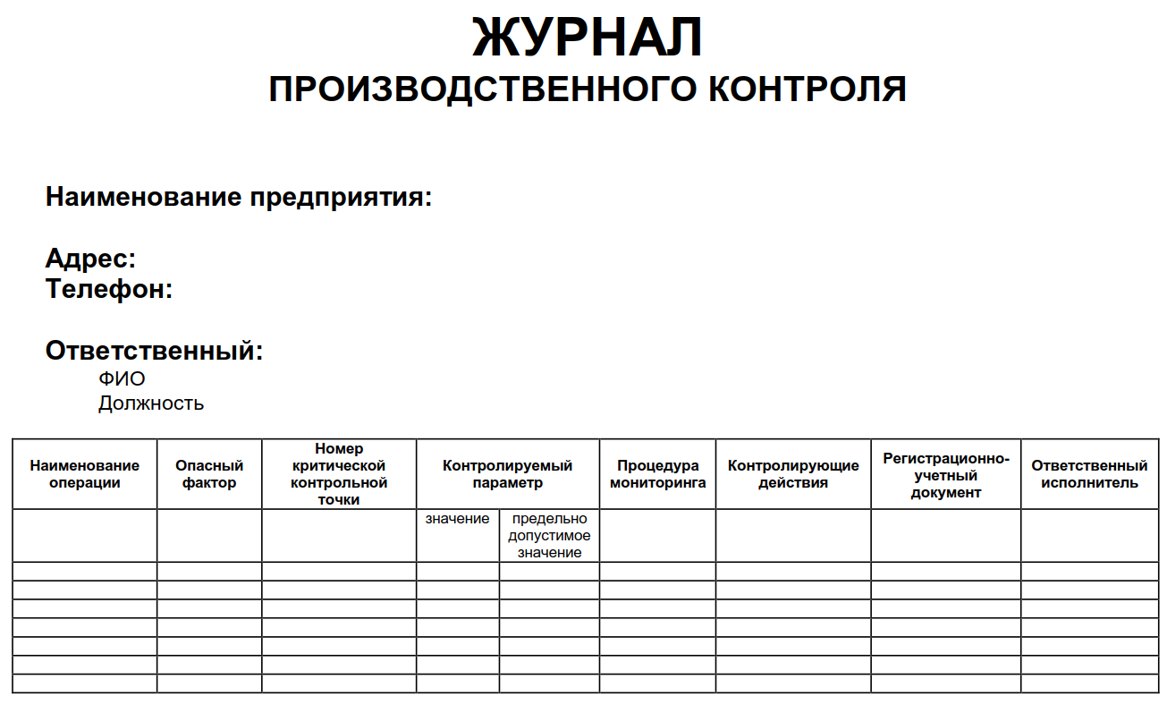 Процесс ведения журналов. Журнал учета результатов производственного контроля. Журнал производственного контроля в ДОУ форма. Пример заполнения журнала производственного контроля. Образец журнал визуального производственного контроля.