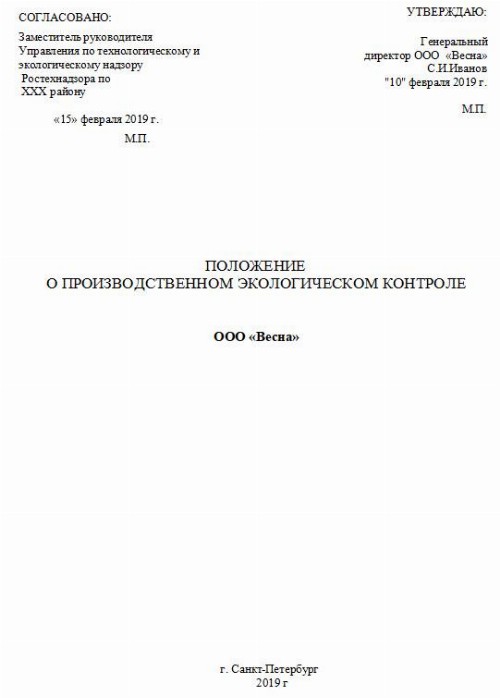 Образец программы производственного экологического контроля 2024 ...
