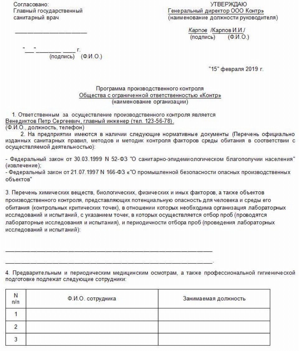 Образец программы производственного контроля по охрана труда 2024