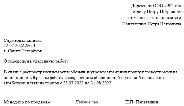 Образец, как написать служебную записку с просьбой о переводе на удаленный режим работы