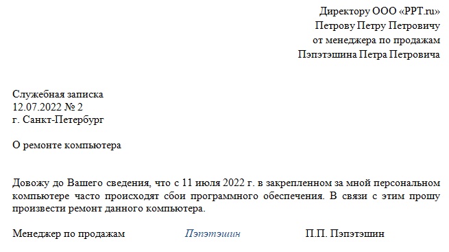 Образец служебной записки «довожу до Вашего сведения» в связи с поломкой компьютера