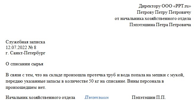 Образец служебки о необходимости списать ТМЦ