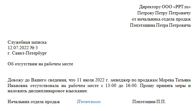 Образец докладной в связи с отсутствием сотрудника на рабочем месте