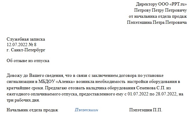 Пример служебной записки о необходимости вызвать сотрудника из отпуска