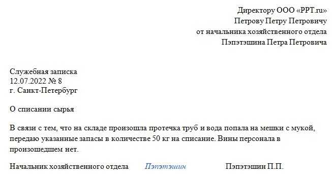 Служебка на списание спецодежды пришедшей в негодность образец