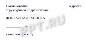 Образец служебной записки на приобретение кресла