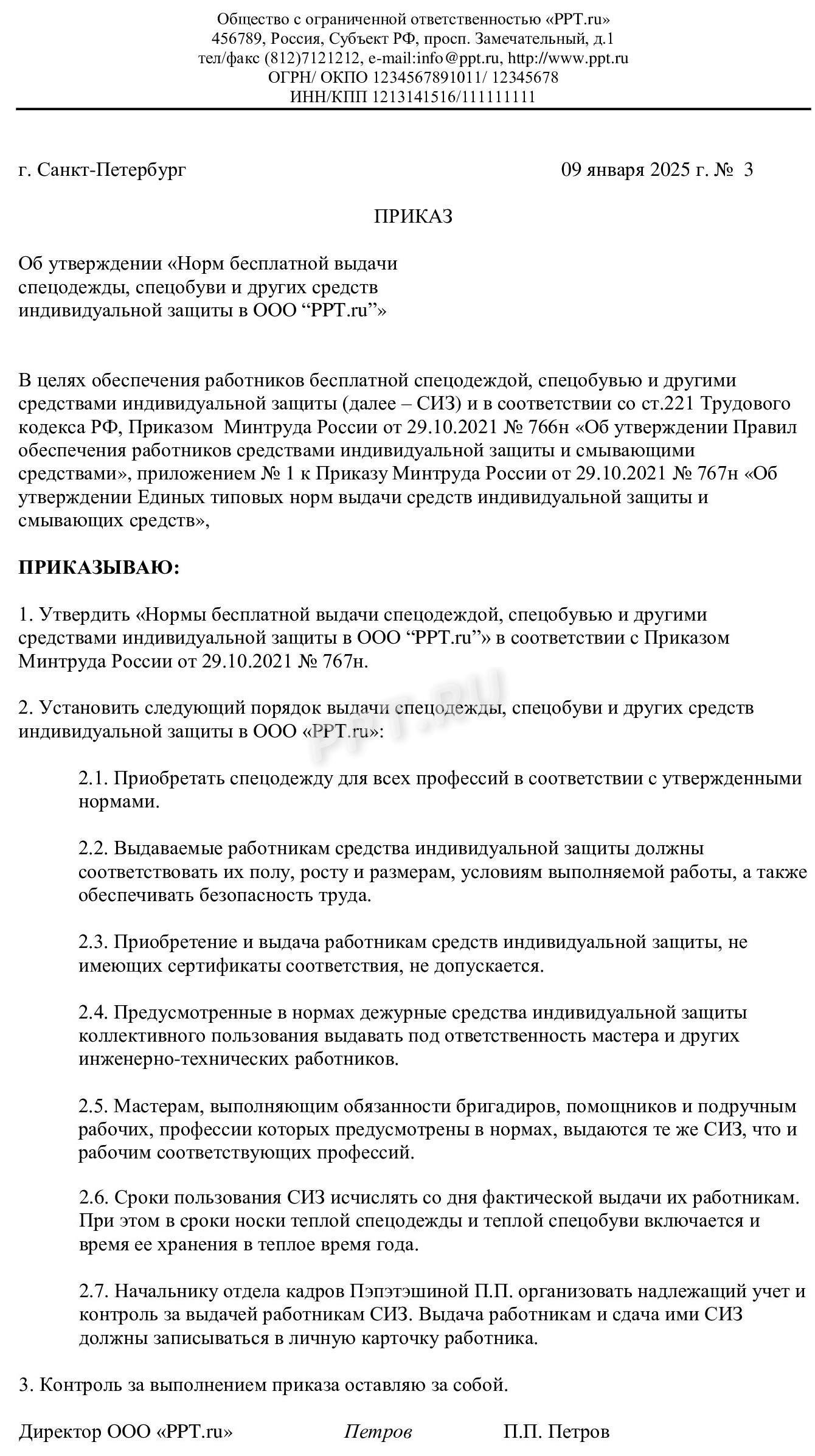 Приказ о нормах выдачи СИЗ в ООО Приказ о нормах выдачи СИЗ в ООО