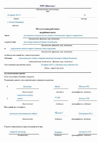 Форма акта о прогуле работника образец