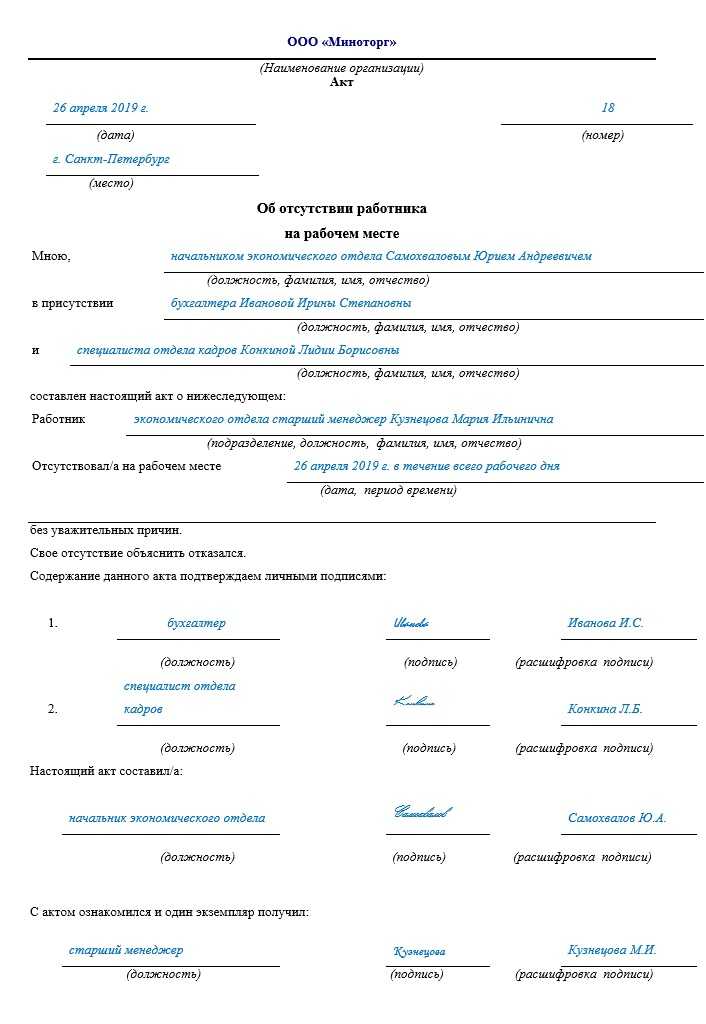 Как оформить акт прогулов образец