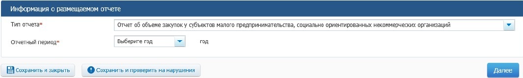 Формирование отчета о закупках у СМП и СОНКО в ЕИС (стр. 9)