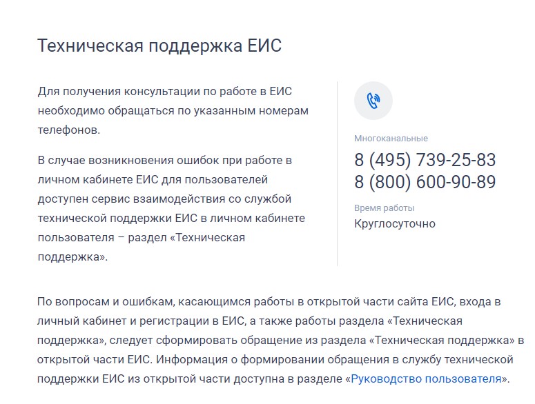 Техподдержка ЕИС