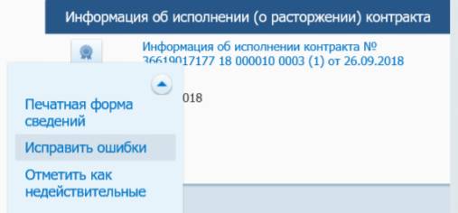 Исправление ошибок в отчете о закупках у СМП в ЕИС Исправление ошибок в отчете о закупках у СМП в ЕИС