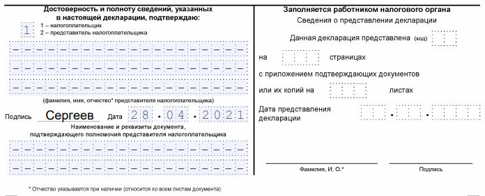 как узнать код вида дохода в 3 ндфл для декларации 2020 года. 3 ndfl dlya ip podpis 2021 04. как узнать код вида дохода в 3 ндфл для декларации 2020 года фото. как узнать код вида дохода в 3 ндфл для декларации 2020 года-3 ndfl dlya ip podpis 2021 04. картинка как узнать код вида дохода в 3 ндфл для декларации 2020 года. картинка 3 ndfl dlya ip podpis 2021 04.