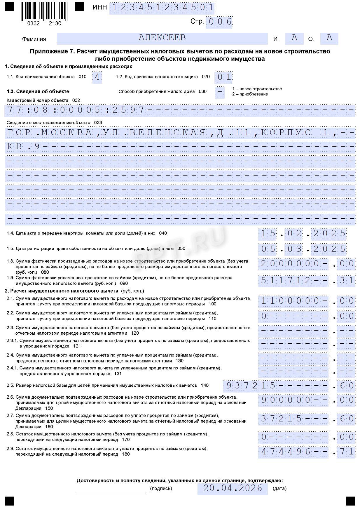 Образец декларации 3-НДФЛ для физлица на оформление имущественного вычета за 2025 год