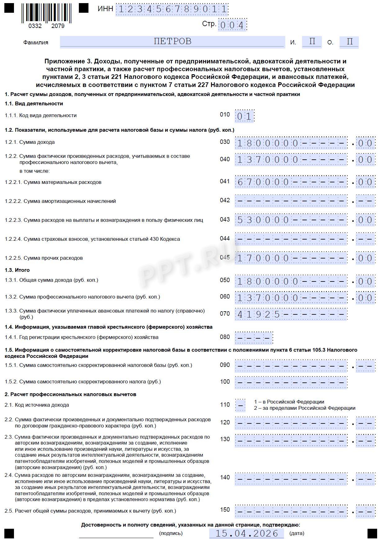 Образец декларации 3-НДФЛ для ИП за 2025 год (стр. 4)