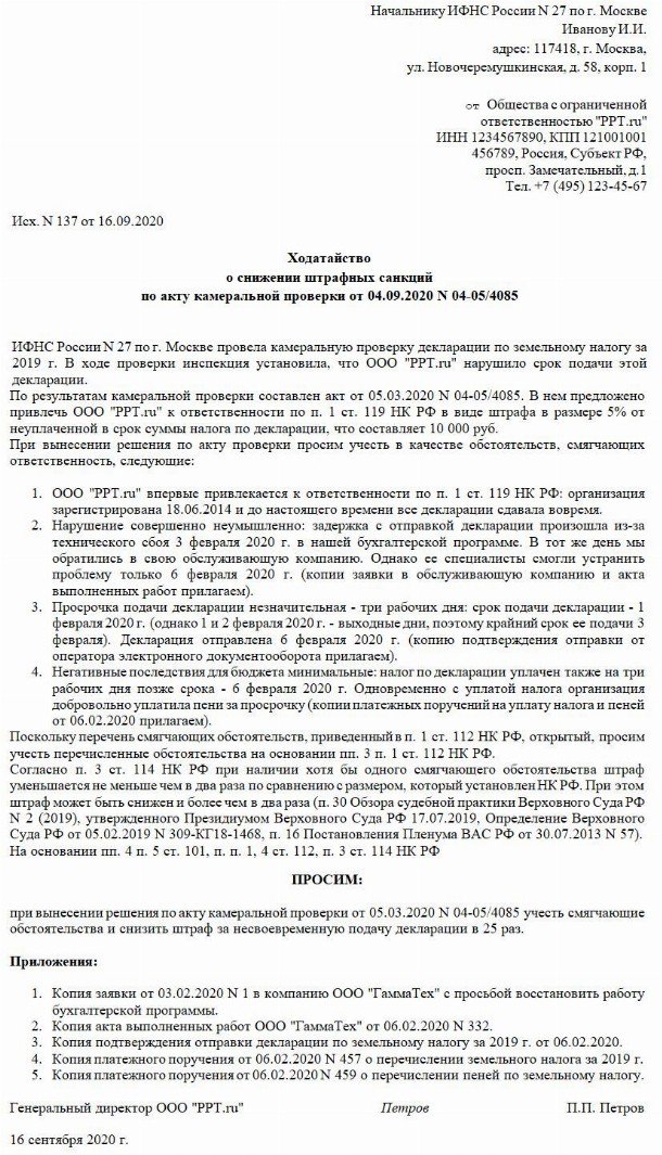 Как написать ходатайство в налоговую о снижении штрафа за несвоевременную подачу декларации образец