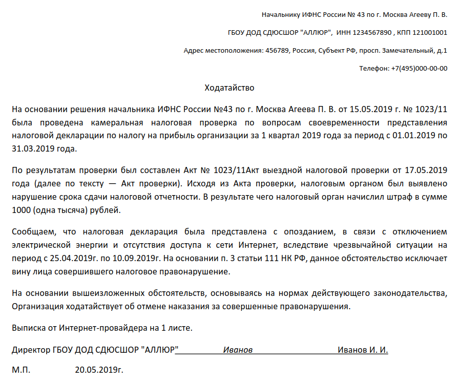 Несоблюдение сроков ответов. Ходатайство о смягчении штрафа в налоговую образец. Образец ходатайства о уменьшении штрафа в ИФНС. Ходатайство в ИФНС об уменьшении штрафа. Ходатайство в налоговую об отмене штрафа.