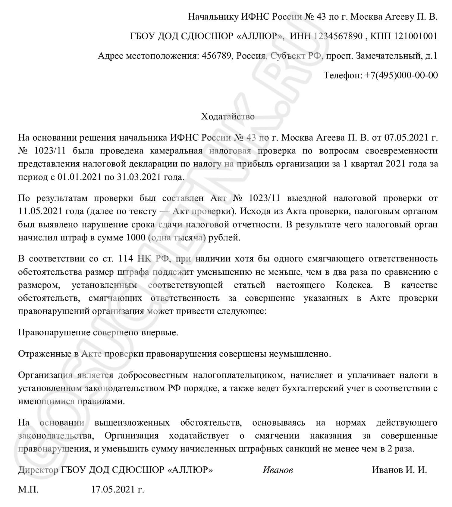 Образец ходатайства об уменьшении штрафа в налоговую 2024 | Скачать форму,  бланк