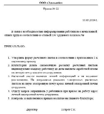 Образец приказ на утверждение расчетного листка образец