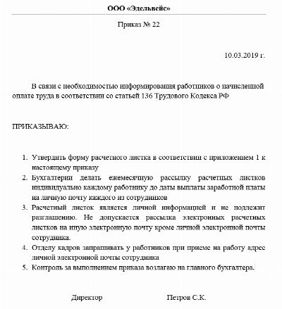 Образец приказ на утверждение расчетного листка образец