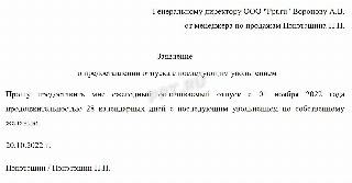 Образец заявления на отпуск с последующим увольнением