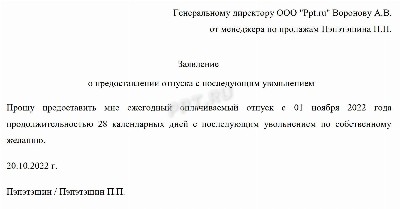 Как правильно написать заявление на отпуск с последующим увольнением по собственному желанию образец