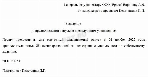 Заявление на отпуск с последующим увольнением по собственному желанию образец за сколько дней