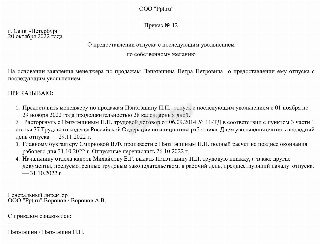 Приказ на отпуск и увольнение