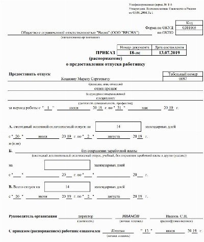 Приказ на трудовой отпуск образец рб 2020