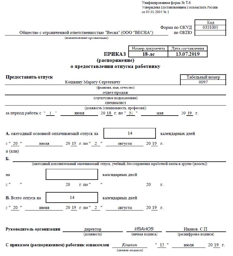 Отпуск без сохранения заработной платы образец приказа по ф т 6