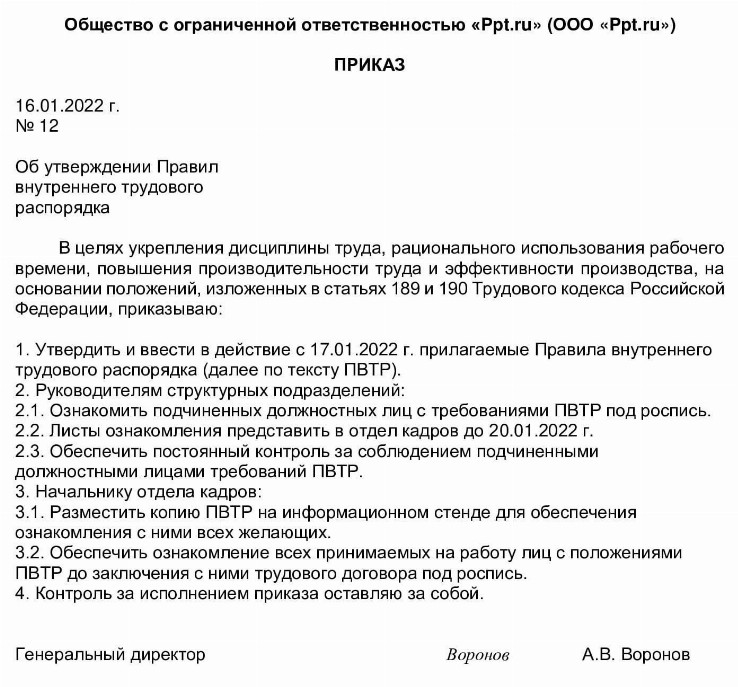 Приказ об утверждении правил внутреннего трудового распорядка в доу образец 2022 в новой редакции