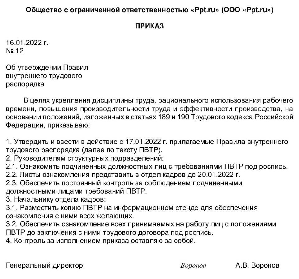 Приказ о введении правил внутреннего трудового распорядка образец 2022 года