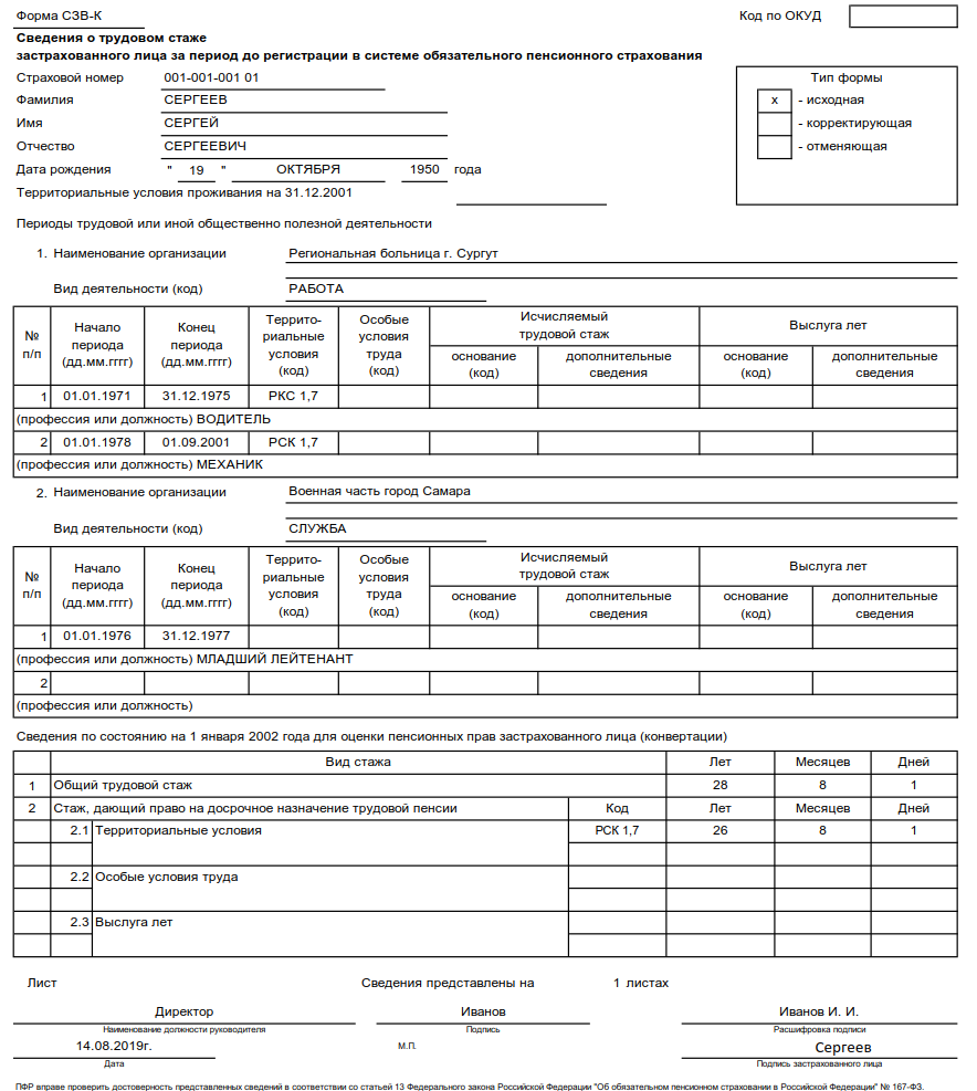 Форма СЗВ. Форма СЗВ образец. Сведения о трудовом стаже.