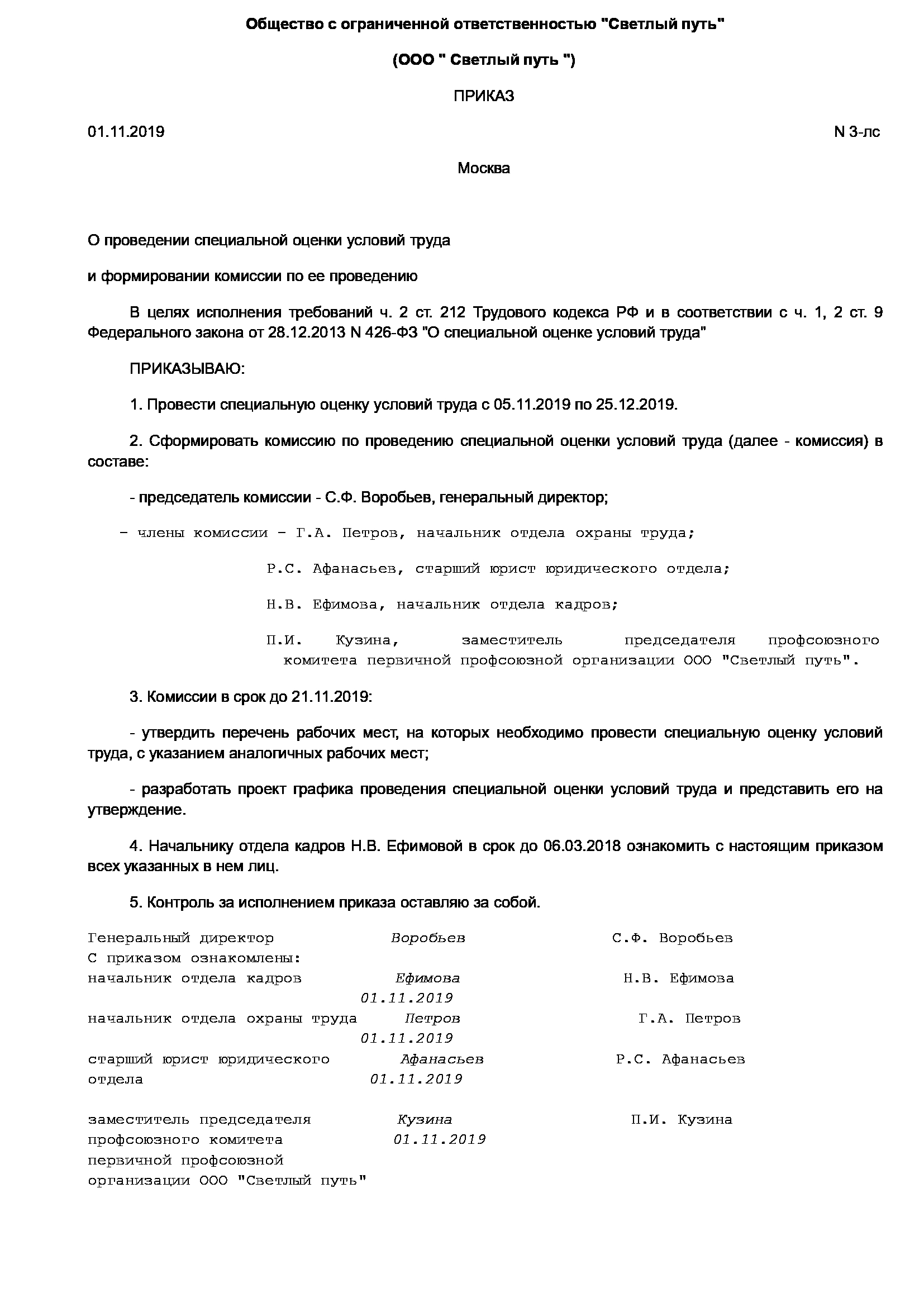 Соут приказ. Приказ о специальной оценке условий труда. Приказ о проведении спецоценки. Приказ о комиссии по проведению специальной оценки условий труда. Приказ об утверждении специальной оценки условий труда.