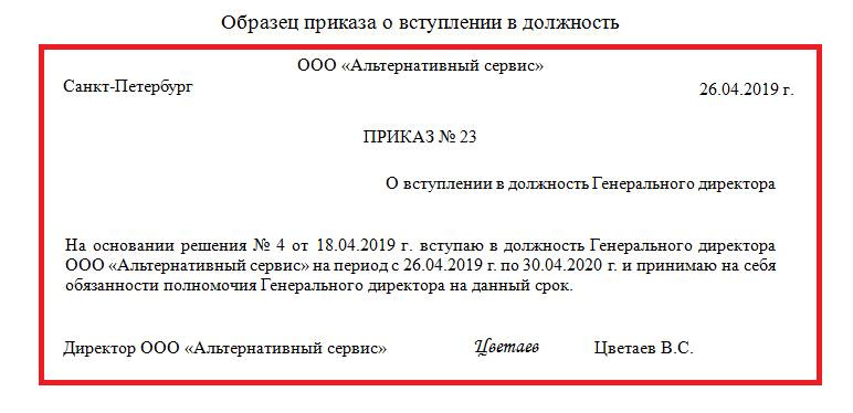 Приказ о вступлении в должность директора ооо образец рб